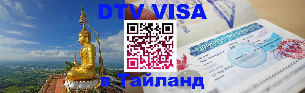 Visa ДТВ Тайланд помощь 